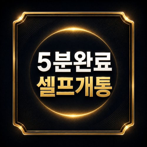 KT선불폰 개통 방법 - 5분 완료 셀프개통