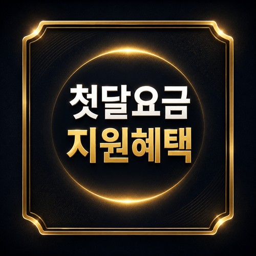 SK선불폰 개통 방법 - 첫 달 요금 지원 혜택