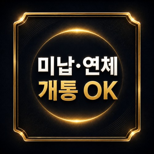 LG선불폰 개통 방법 - 미납·연체 개통 OK