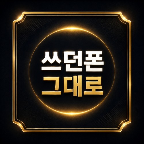 편의점 선불유심 종류 - 쓰던 폰 그대로