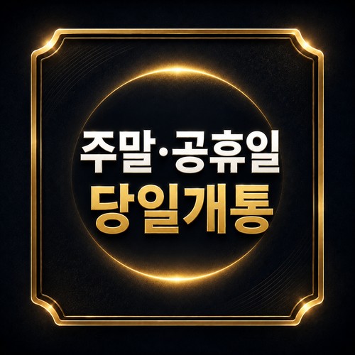 선불폰 요금제 종류 - 주말·공휴일 당일개통